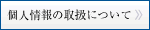 個人情報の取扱について