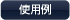使用例