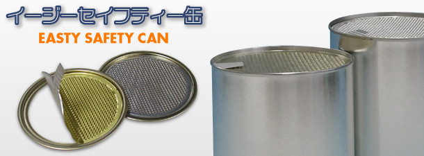 イージーセイフティー缶