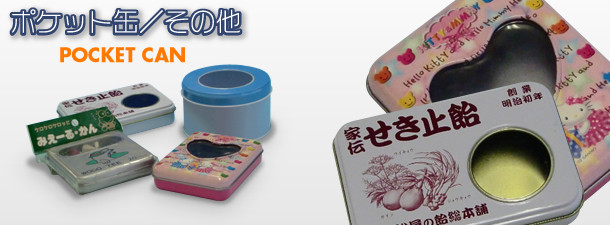 ポケット缶/その他